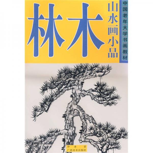 中國(guó)老年大學(xué)書畫教材·山水畫小品：林木