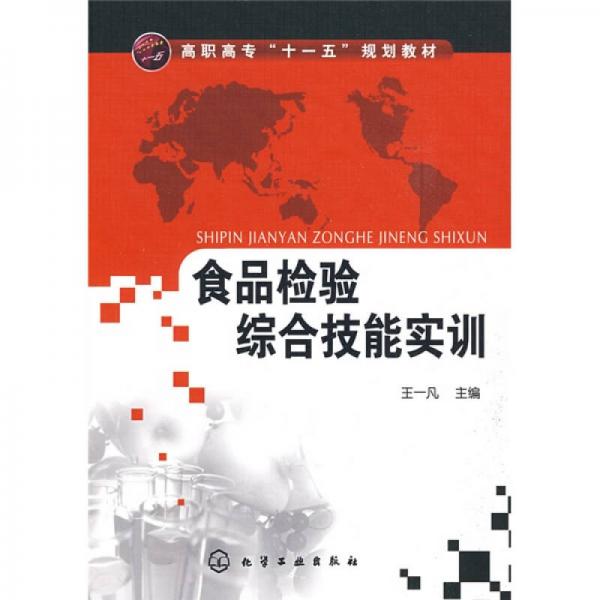 高职高专“十一五”规划教材：食品检验综合技能实训