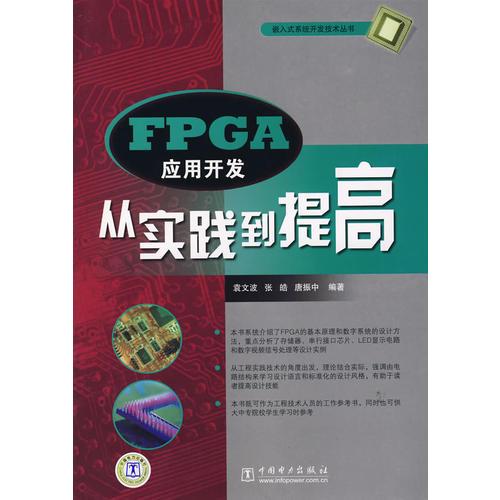 FPGA应用开发：从实践到提高