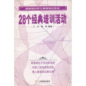 28個(gè)經(jīng)典培訓(xùn)活動(dòng)