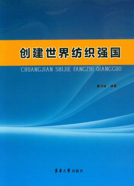 創(chuàng)建世界紡織強國