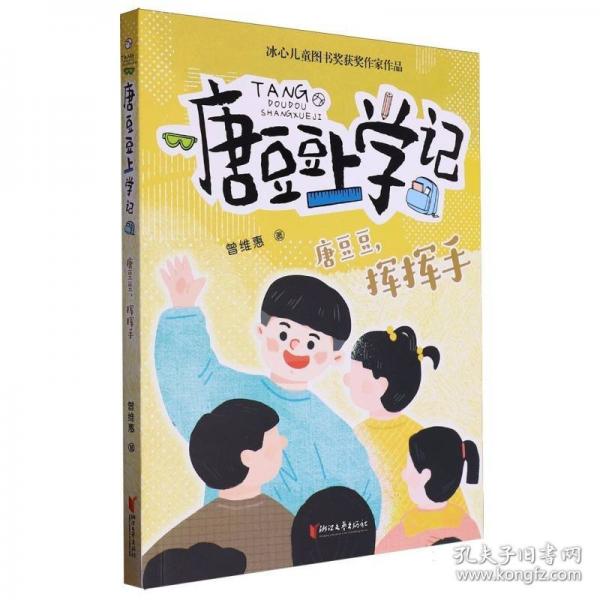 唐豆豆,挥挥手