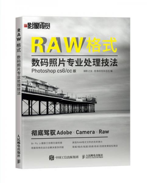 RAW格式数码照片专业处理技法（Photoshop CS6/CC版）