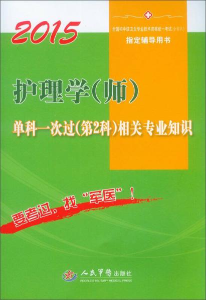 2015护理学（师）单科一次过（第2科）相关专业知识（第六版）