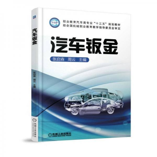汽車鈑金