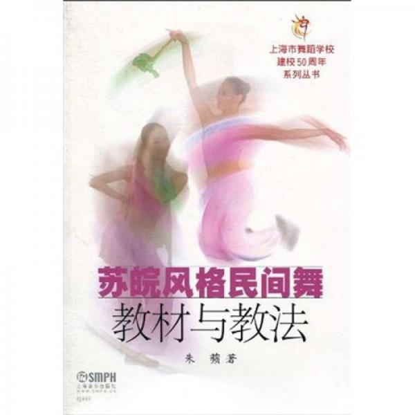 苏皖风格民间舞教材与教法