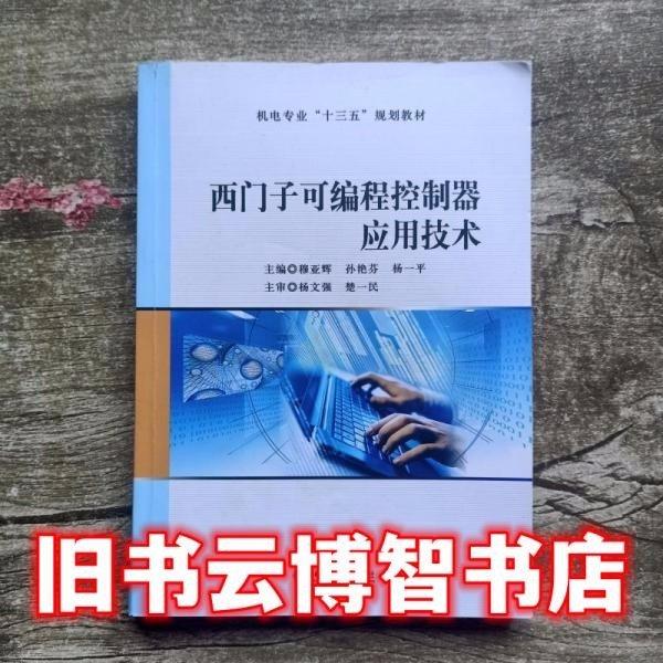西門(mén)子可編程控制器應(yīng)用技術(shù)