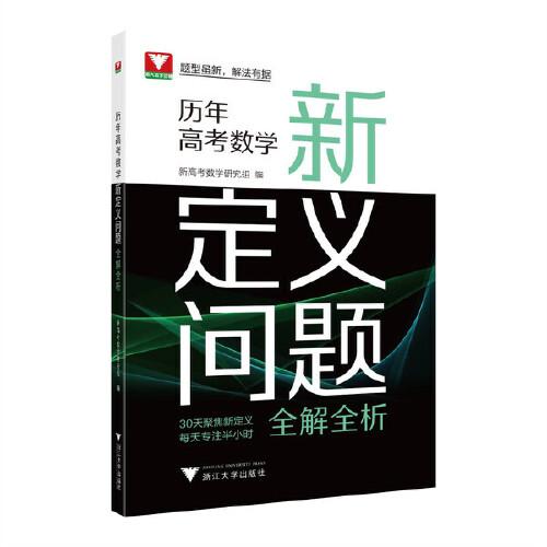歷年高考數(shù)學(xué)新定義問(wèn)題全解全析