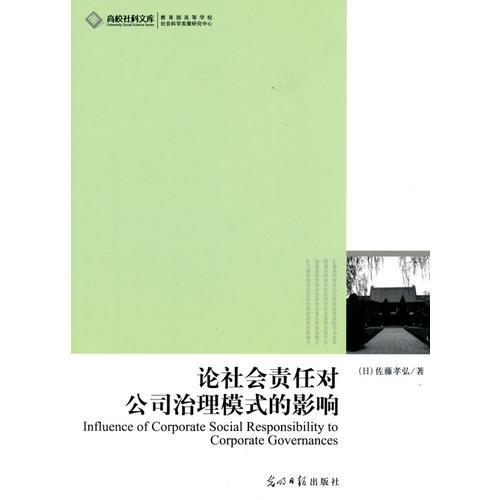 高校社科文庫·論社會責(zé)任對公司治理模式的影響