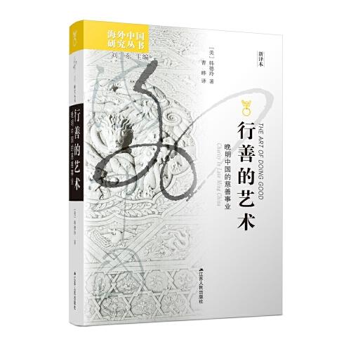 海外中國研究叢書·行善的藝術(shù)：晚明中國的慈善事業(yè)