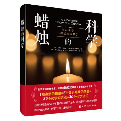 蠟燭的科學(xué)