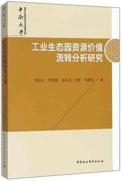 工业生态园资源价值流转分析研究/中南大学哲学社会科学学术专著文库