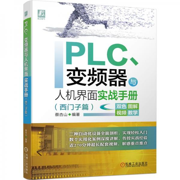 PLC、变频器与人机界面实战手册（西门子篇）