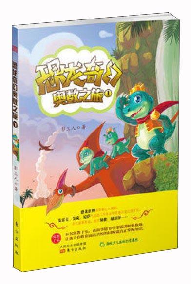 恐龍奇幻奧數(shù)之旅（1）