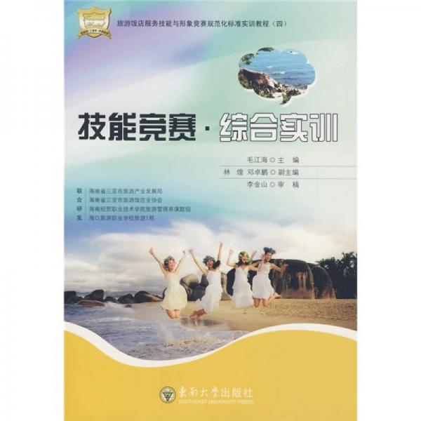 旅游飯店服務(wù)技能與形象競(jìng)賽規(guī)范化標(biāo)準(zhǔn)實(shí)訓(xùn)教程（4）：技能競(jìng)賽·綜合實(shí)訓(xùn)