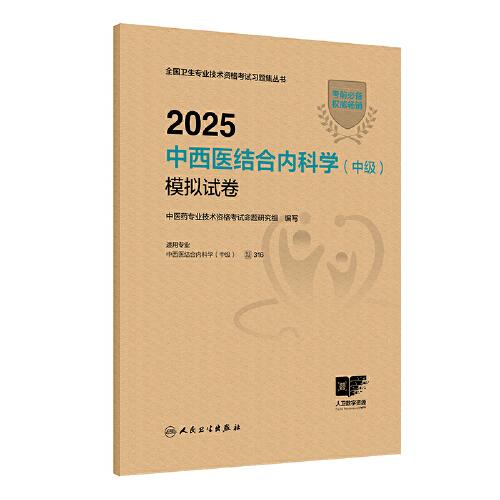 2025中西醫(yī)結(jié)合內(nèi)科學(xué)（中級(jí)）模擬試卷