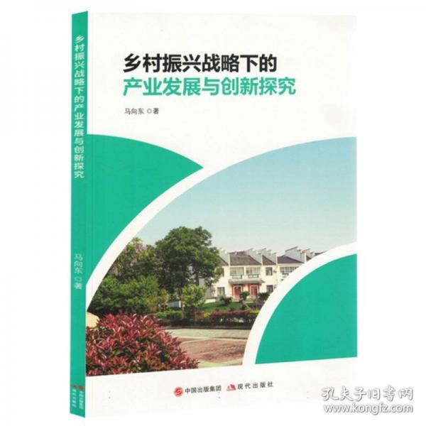 鄉(xiāng)村振興戰(zhàn)略下的產(chǎn)業(yè)發(fā)展與創(chuàng)新探究