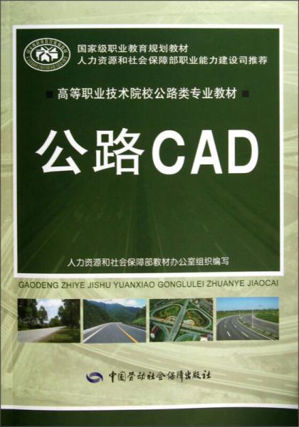 高等职业技术院校公路类专业教材：公路CAD