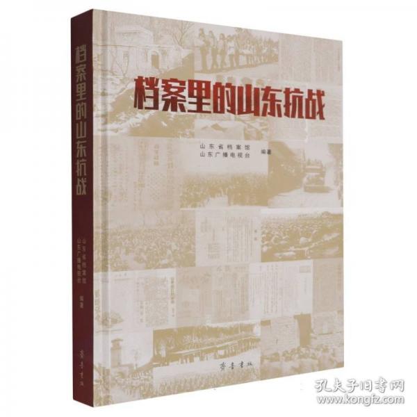 档案里的山东抗战