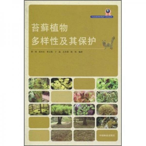 苔藓植物多样性及其保护