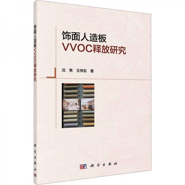 飾面人造板VVOC釋放研究