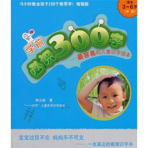 學(xué)前必識300字：最容易的兒童識字讀本（中）（適合3-6歲）（增強(qiáng)版）