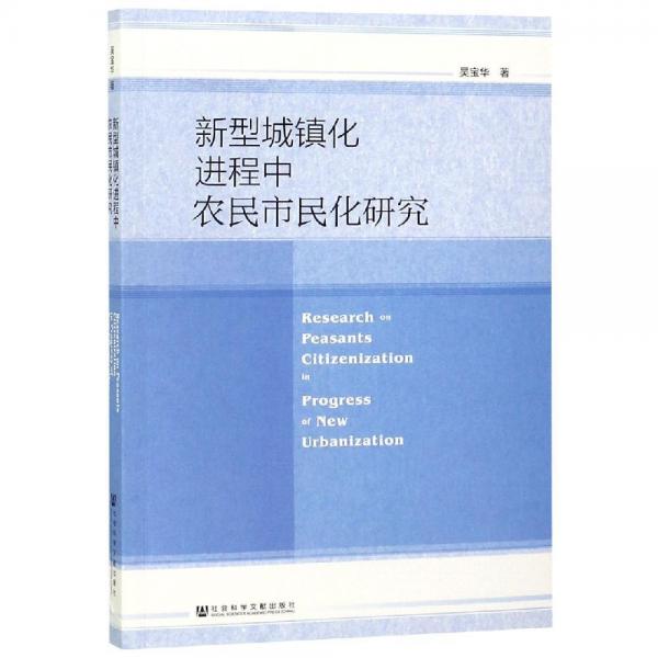 新型城镇化进程中农民市民化研究 