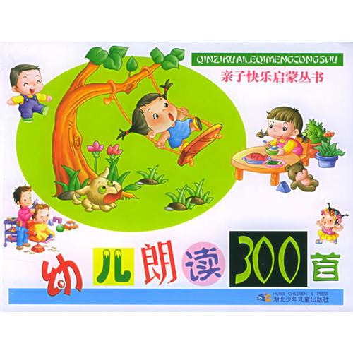 幼兒朗讀300首——親子快樂(lè)啟蒙叢書(shū)