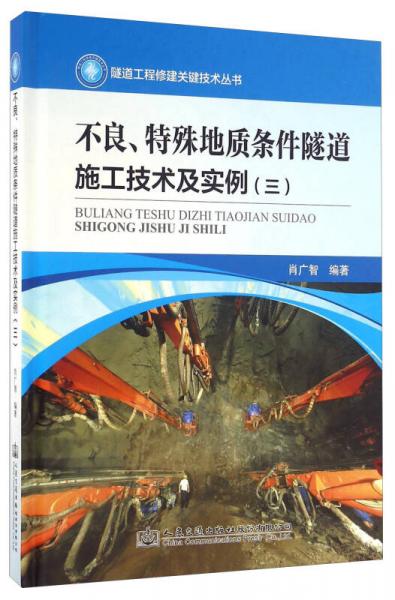 不良、特殊地质条件隧道施工技术及实例（三）