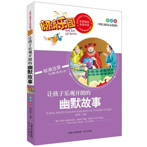 讓孩子樂觀自信的幽默故事名家精選 閱讀樂園 無障礙閱讀 彩圖注音版