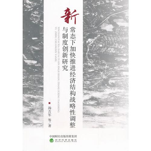 新常態(tài)下加快推進(jìn)經(jīng)濟(jì)結(jié)構(gòu)戰(zhàn)略性調(diào)整與制度創(chuàng)新研究