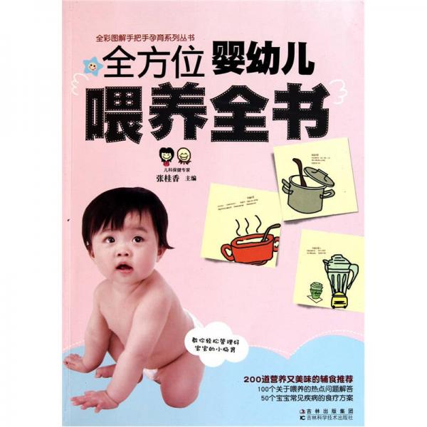 全方位婴幼儿喂养全书