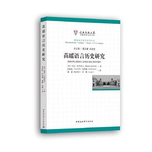 苗瑤語言歷史研究