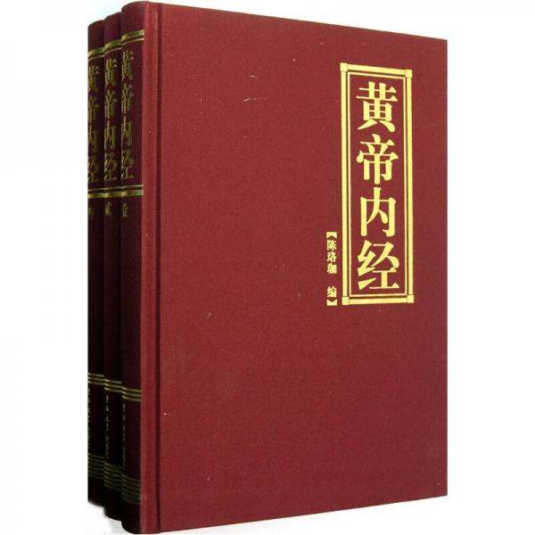 黃帝內經