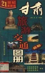 甘肅旅游交通圖冊(cè)