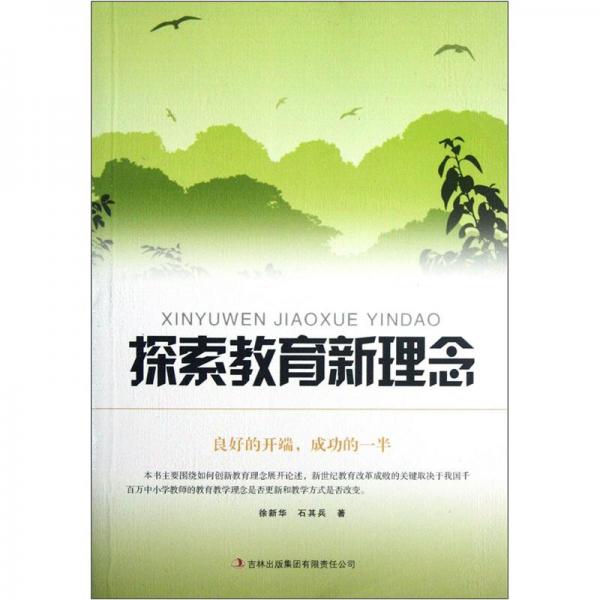 探索教育新理念