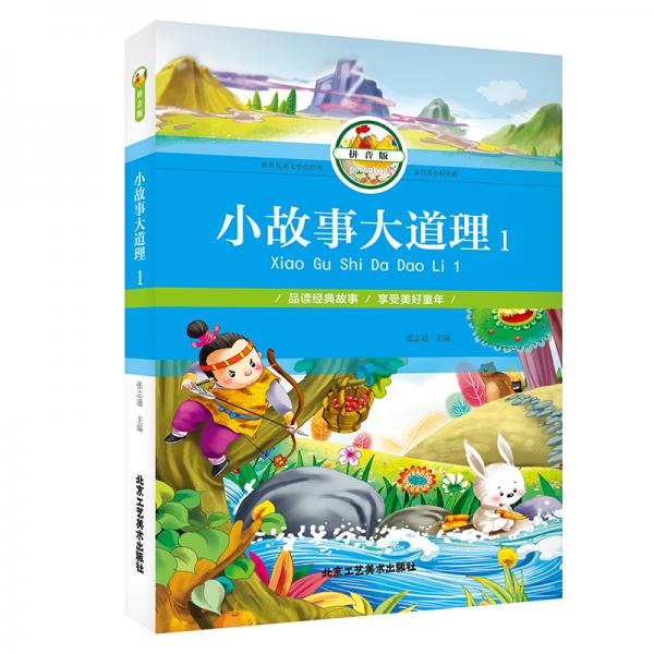 小故事大道理1