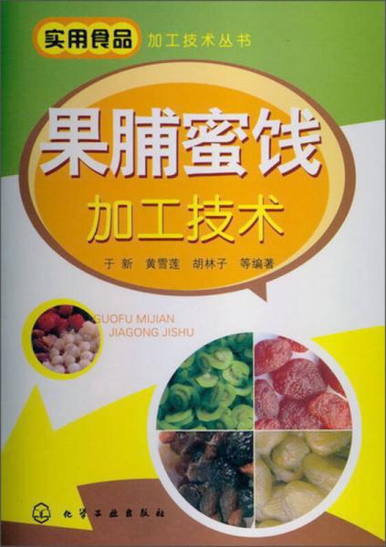 实用食品加工技术丛书：果脯蜜饯加工技术