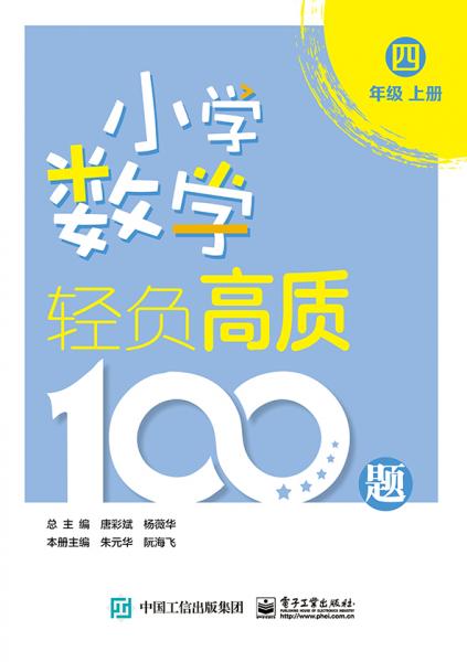 小学数学轻负高质100题四年级（上下册）