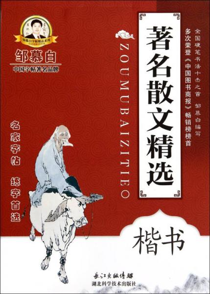 邹慕白字帖精品系列：著名散文精选（楷书）