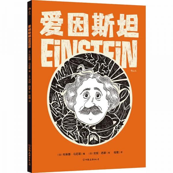 爱因斯坦