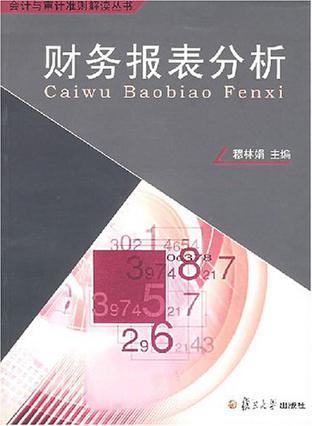 財務(wù)報表分析
