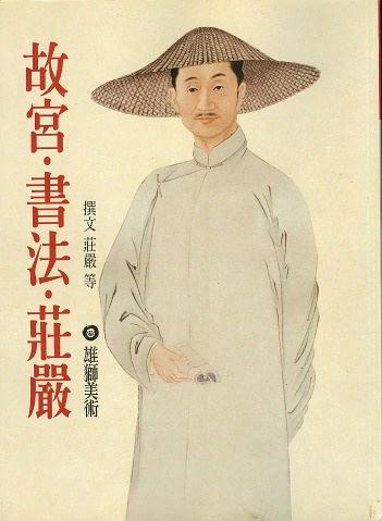 故宮.書法.莊嚴(yán)
