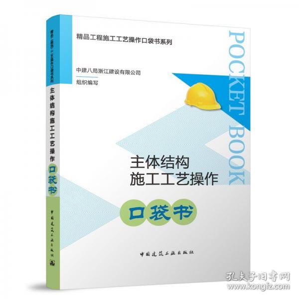 主體結構施工工藝操作口袋書