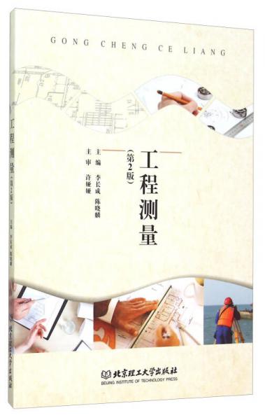 工程測(cè)量（第2版）