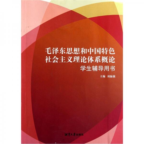 毛澤東思想和中國特色社會主義理論體系概論學(xué)生輔導(dǎo)用書