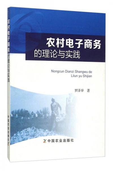 農(nóng)村電子商務(wù)的理論與實(shí)踐
