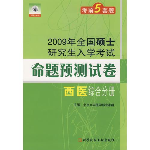 【年末清仓】09年全国硕士研究生入学考试命题预测试卷西医综合分册