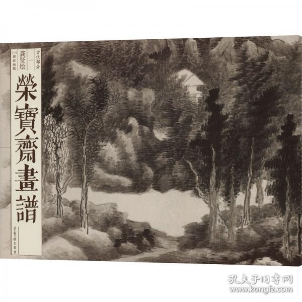 荣宝斋画谱 古代部分