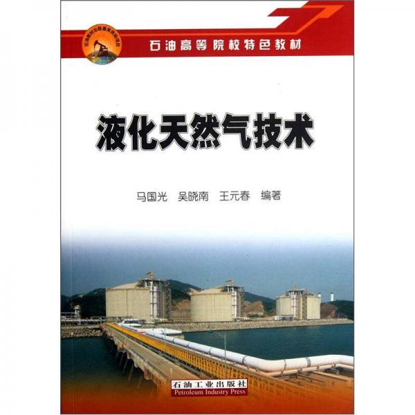 石油高等院校特色教材：液化天然氣技術(shù)